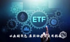 以太坊钱包：最新动态与使用指南