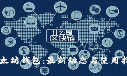 以太坊钱包：最新动态与使用指南