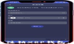 如何安全注销XRP钱包：全面指南