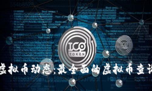 轻松掌握虚拟币动态：最全面的虚拟币查询网站推荐