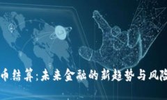虚拟币结算：未来金融的新趋势与风险分析
