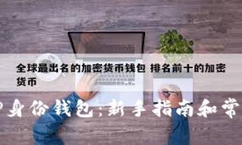 如何创建TP身份钱包：新手指南和常见问题解答