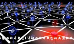 如何创建比特币钱包？详解比特币钱包的类型和