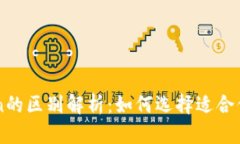以太坊钱包与imtoken的区别解析：如何选择适合你