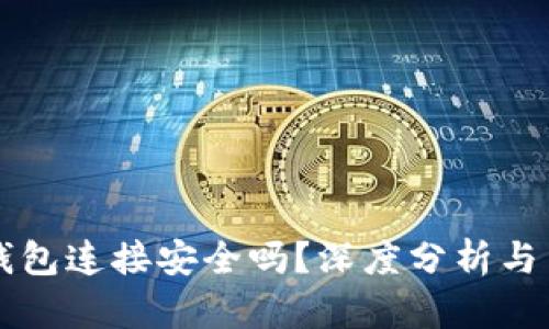 区块链钱包连接安全吗？深度分析与用户指南