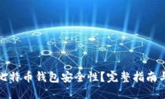 如何验证比特币钱包安全性？完整指南与防范技