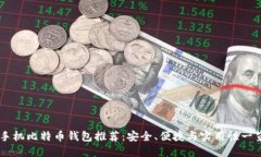 手机比特币钱包推荐：安全、便捷与实用性一览