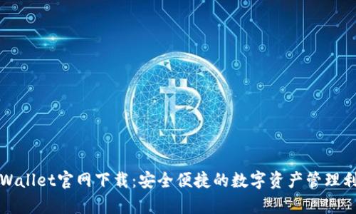 tpWallet官网下载：安全便捷的数字资产管理利器