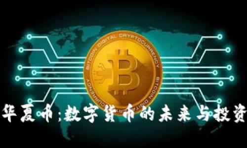 虚拟华夏币：数字货币的未来与投资机遇