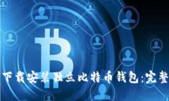 如何下载安装独立比特币钱包：完整指南