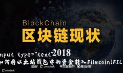 input type=＂text＂如何将以太坊钱包中的资金转入