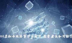 DOR虚拟币跑路事件全解析：投资者该如何防范？