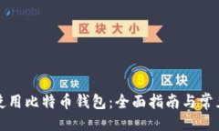 ```xml如何安全使用比特币钱包：全面指南与常见
