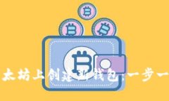 如何在以太坊上创建新钱包：一步一步的指南