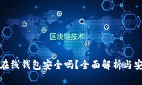 狗狗币在线钱包安全吗？全面解析与安全策略