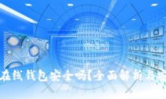 狗狗币在线钱包安全吗？全面解析与安全策略