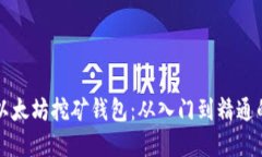 如何绑定以太坊挖矿钱包：从入门到精通的完整