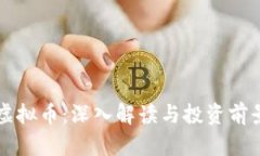 木鸡虚拟币：深入解读与投资前景分析