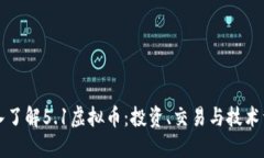 深入了解5.1虚拟币：投资、交易与技术详解
