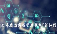比特币分叉币存在哪些常见钱包？详细指南与建