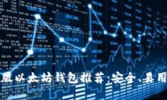 2023年最新版以太坊钱包推荐：安全、易用、高效