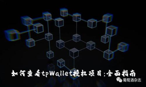 如何查看tpWallet授权项目：全面指南