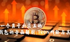 思考一个易于大众且的  TRX钱包的全面解析：TR