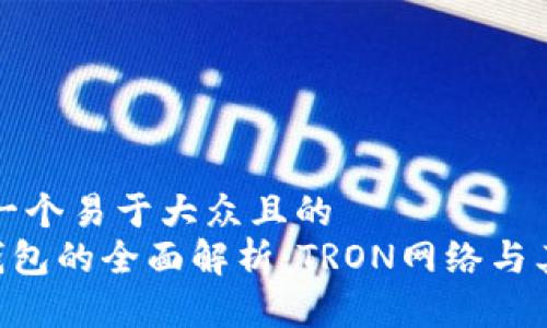 思考一个易于大众且的  
TRX钱包的全面解析：TRON网络与其应用