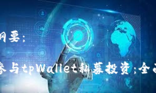 内容纲要：

如何参与tpWallet私募投资：全面指南