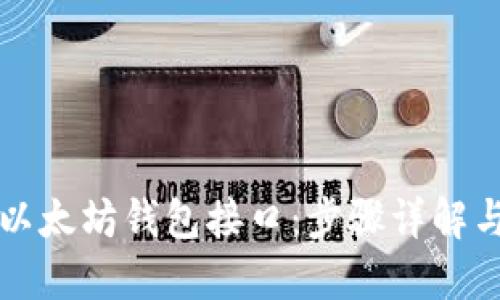如何创建以太坊钱包接口：步骤详解与最佳实践