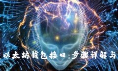 如何创建以太坊钱包接口：步骤详解与最佳实践