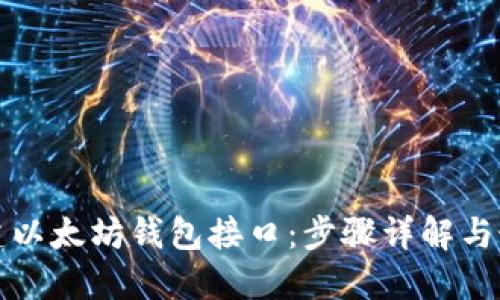 如何创建以太坊钱包接口：步骤详解与最佳实践