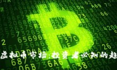 探索纽约虚拟币市场：投资者必知的趋势和技巧