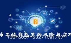 比特币不放钱包里的风险与应对策略