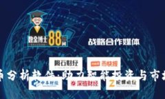 虚拟币持币分析软件：助力智能投资与市场趋势