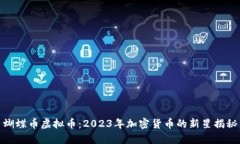 蝴蝶币虚拟币：2023年加密货币的新星揭秘