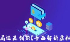 虚拟币真的是骗局还是创新？全面解析虚拟货币