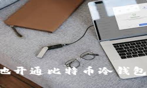 如何安全地开通比特币冷钱包：全面指南