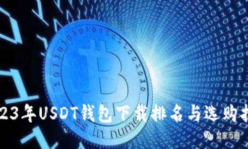 2023年USDT钱包下载排名与选购指南