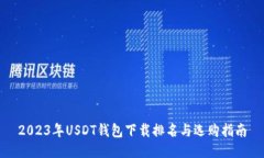 2023年USDT钱包下载排名与选购指南