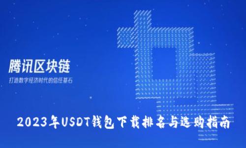 2023年USDT钱包下载排名与选购指南