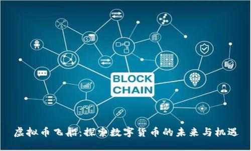 虚拟币飞船：探索数字货币的未来与机遇