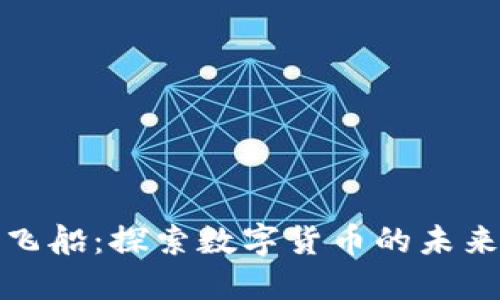 虚拟币飞船：探索数字货币的未来与机遇