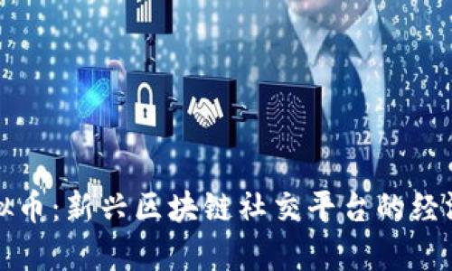 Steem虚拟币：新兴区块链社交平台的经济模型解析