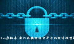 Steem虚拟币：新兴区块链社交平台的经济模型解析