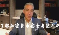 TRX钱包：了解加密货币安全与使用的最佳实践