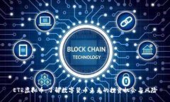 ETR虚拟币：了解数字货币未来的投资机会与风险