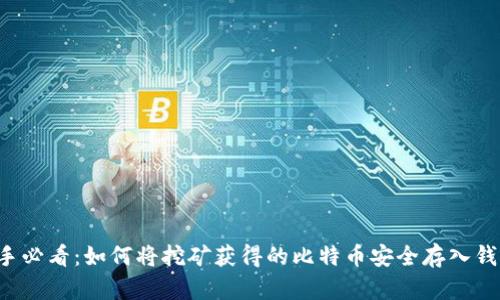 新手必看：如何将挖矿获得的比特币安全存入钱包？