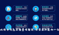 比特币钱包互转费用解析：你需要知道的一切
