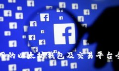 国内可用的以太坊钱包及交易平台全面解析